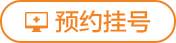 预约挂号